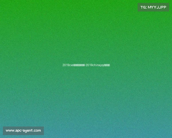 2019cie电子竞技创新大赛-2019chinajoy电竞大赛